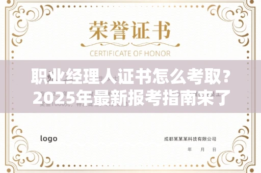 福州职业经理人证书怎么考取？2025年最新报考指南来了！