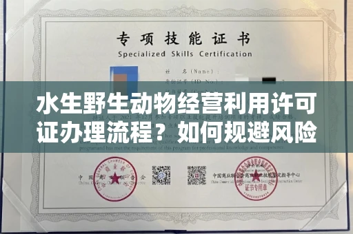福州水生野生动物经营利用许可证办理流程?如何规避风险技巧?