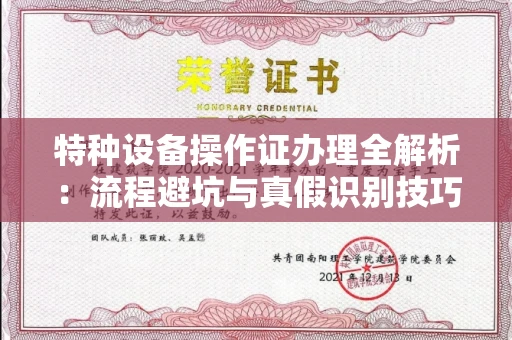 福州特种设备操作证办理全解析:流程避坑与真假识别技巧