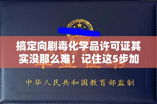 福州搞定向剧毒化学品许可证其实没那么难!记住这5步加急攻略