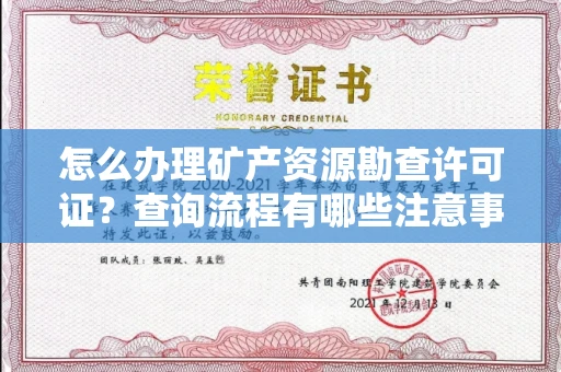 福州怎么办理矿产资源勘查许可证?查询流程有哪些注意事项?