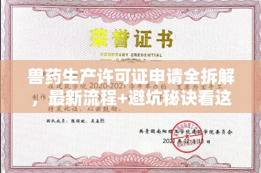 福州兽药生产许可证申请全拆解,最新流程+避坑秘诀看这篇