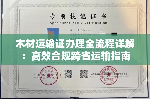 福州木材运输证办理全流程详解:高效合规跨省运输指南