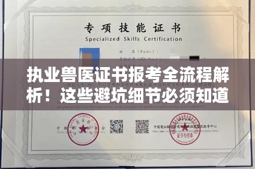 福州执业兽医证书报考全流程解析!这些避坑细节必须知道