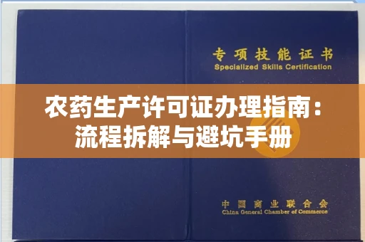 福州农药生产许可证办理指南:流程拆解与避坑手册