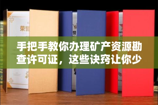 福州手把手教你办理矿产资源勘查许可证,这些诀窍让你少走弯路