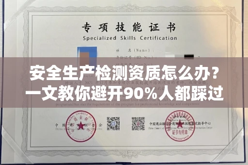 福州安全生产检测资质怎么办?一文教你避开90%人都踩过的坑