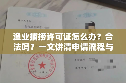 福州渔业捕捞许可证怎么办?合法吗?一文讲清申请流程与合规要点