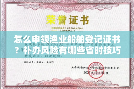 福州怎么申领渔业船舶登记证书?补办风险有哪些省时技巧?