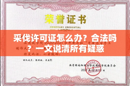 福州采伐许可证怎么办?合法吗?一文说清所有疑惑