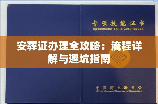 福州安葬证办理全攻略:流程详解与避坑指南