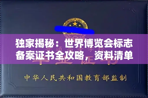 福州独家揭秘:世界博览会标志备案证书全攻略,资料清单+流程指南!