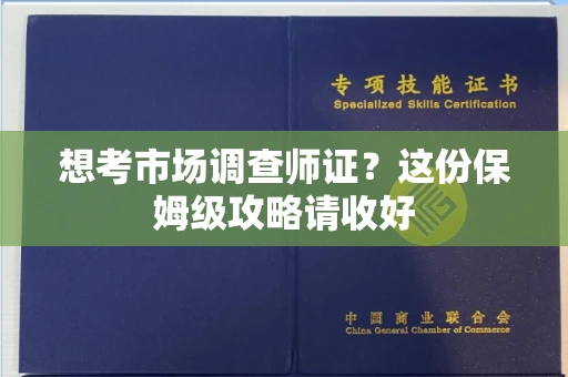 福州想考市场调查师证?这份保姆级攻略请收好