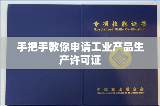 福州手把手教你申请工业产品生产许可证