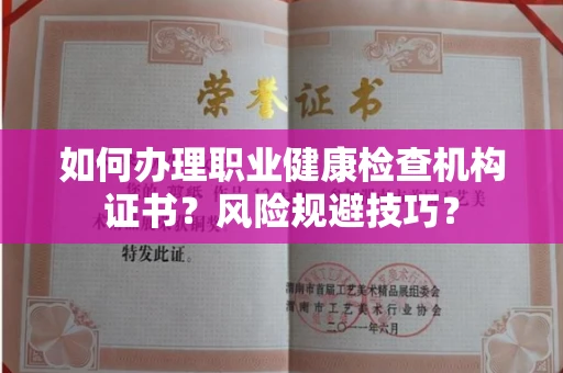 福州如何办理职业健康检查机构证书?风险规避技巧?