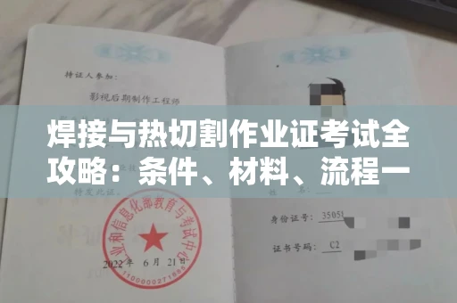 福州焊接与热切割作业证考试全攻略:条件、材料、流程一网打尽!