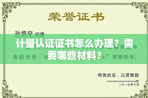 福州计量认证证书怎么办理?需要哪些材料?