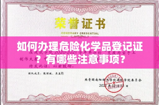 福州如何办理危险化学品登记证?有哪些注意事项?