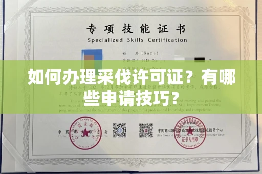 福州如何办理采伐许可证?有哪些申请技巧?
