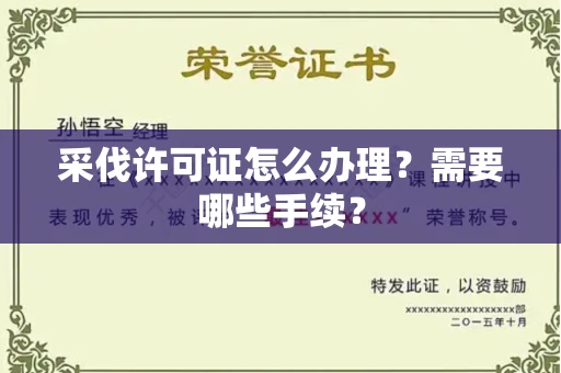 福州采伐许可证怎么办理?需要哪些手续?