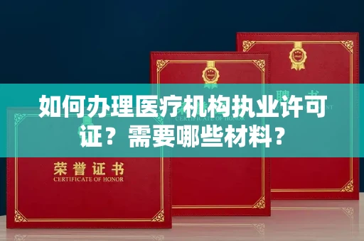 福州如何办理医疗机构执业许可证?需要哪些材料?