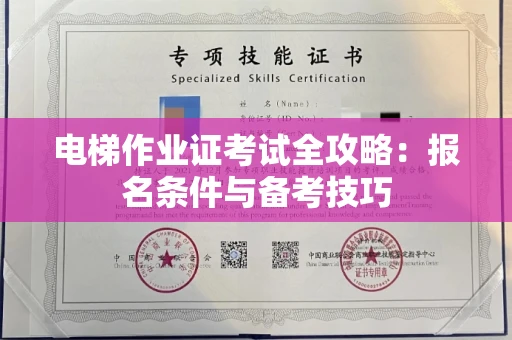 福州电梯作业证考试全攻略:报名条件与备考技巧