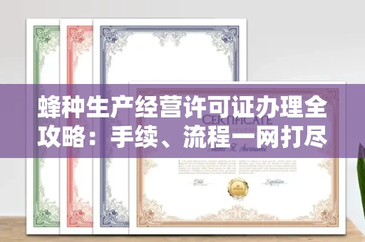 福州蜂种生产经营许可证办理全攻略:手续、流程一网打尽
