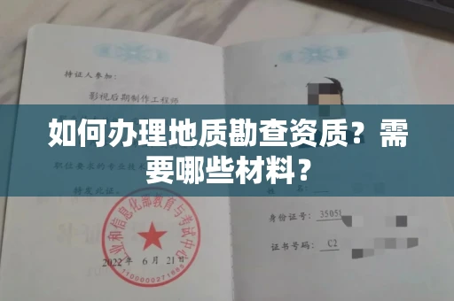 福州如何办理地质勘查资质?需要哪些材料?