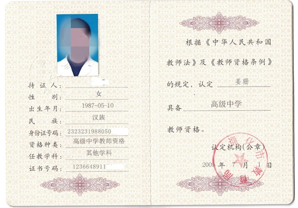 福州教师资格证书制作